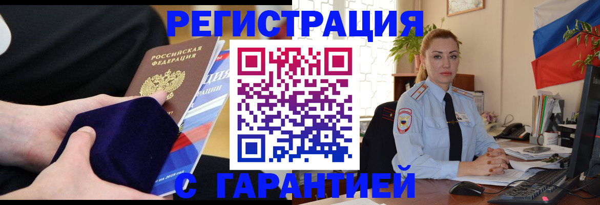 временная регистрация гарантия в Междуреченске